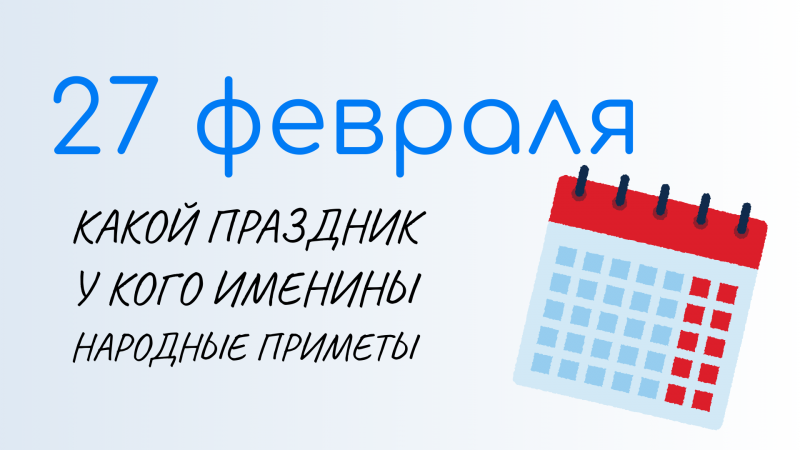 ВСЁ о 27 февраля: День полярного медведя. Народные традиции и именины сегодня