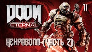 DOOM Eternal. Часть 11. Некраволл (Часть II)