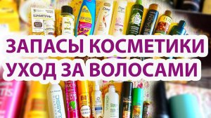 Косметические Запасы для волос  Май 2020