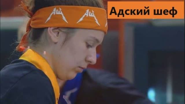 Адский шеф выпуск от 13.12 23