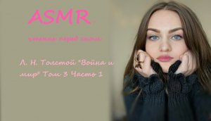 АСМР чтение шепотом дня сна?Л.Н. Толстой "Война и мир" Том 3 часть 1  ?ASMR чтение близким шепотом