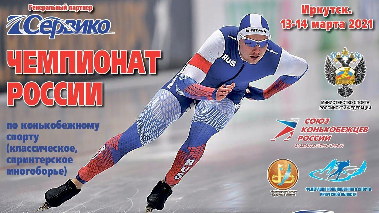 Чемпионат России по конькобежному спорту-2021. День 1