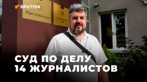 В Риге прошло очередное заседание суда по делу журналиста Владимира Дорофеева