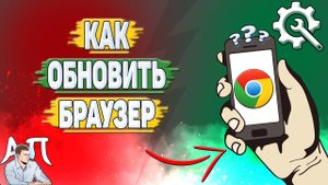 Как обновить Гугл Хром? Как обновить браузер Google Chrome?