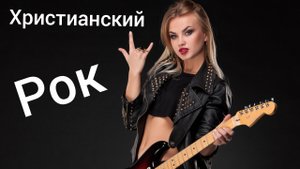 христианский рок
