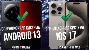Xiaomi 13 Ultra против Apple iPhone 15 Pro Max
