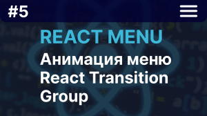 React menu #5: Анимация меню | React Transition Group