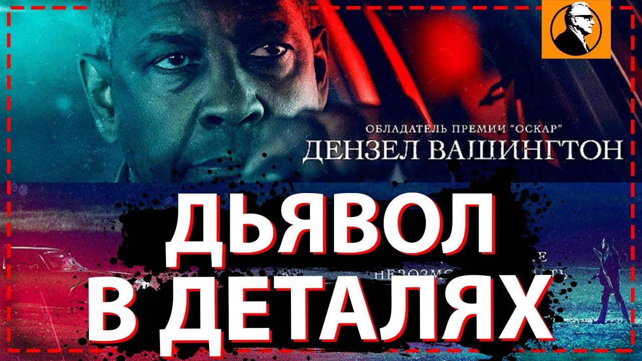 Карта дьявол в деталях