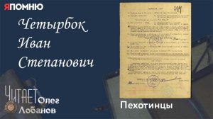 Четырбок Иван Степанович. Проект "Я помню" Артема Драбкина. Пехотинцы..