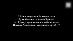 Руки благодати – руки Господа