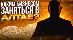 Каким бизнесом заняться в Алтае?