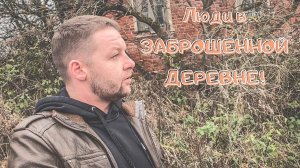 Люди в заброшенной деревне! ОРЛОВЕЦ