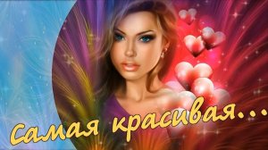Игорь Лейс-Самая красивая.mp4