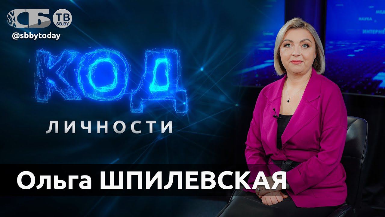 О цензуре и свободе слова, об уроках 2020 года, абортах и табу – Ольга Шпилевская в Коде личности