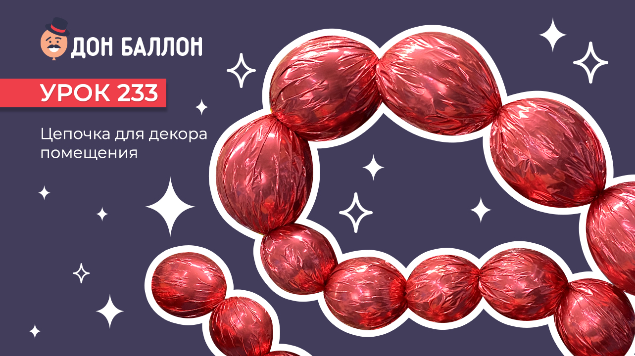 Урок 233. Цепочка для декора помещения смотреть онлайн