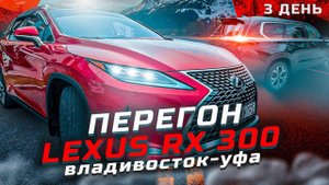 Японец против Китайца. ПЕРЕСЕЛ НА LEXUS RX 300. Перегон Exeed VX Владивосток - Уфа. День 3