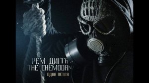 Рем Дигга & the Chemodan - Пустота