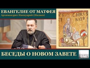 Архимандрит Ианнуарий (Ивлиев). Евангелие от Матфея. 63.Мф.19, 27-30