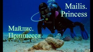 Майлис. Принцесса.