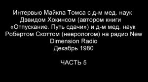 Интервью с Дэвидом Хокинсом, посвященное методу Седоны.  Часть 5