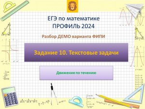Разбор Задания 10 (Движение по течению) из ДЕМО варианта профильного ЕГЭ по математике 2024.