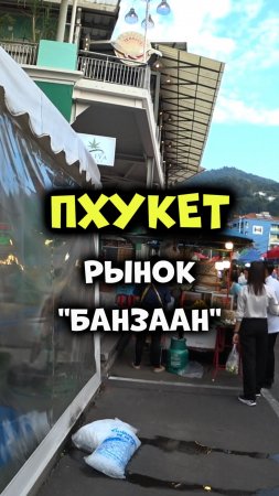 Уличная еда в Таиланде 😋 Рынок Банзаан на Патонге острова #Пхукет👍😜