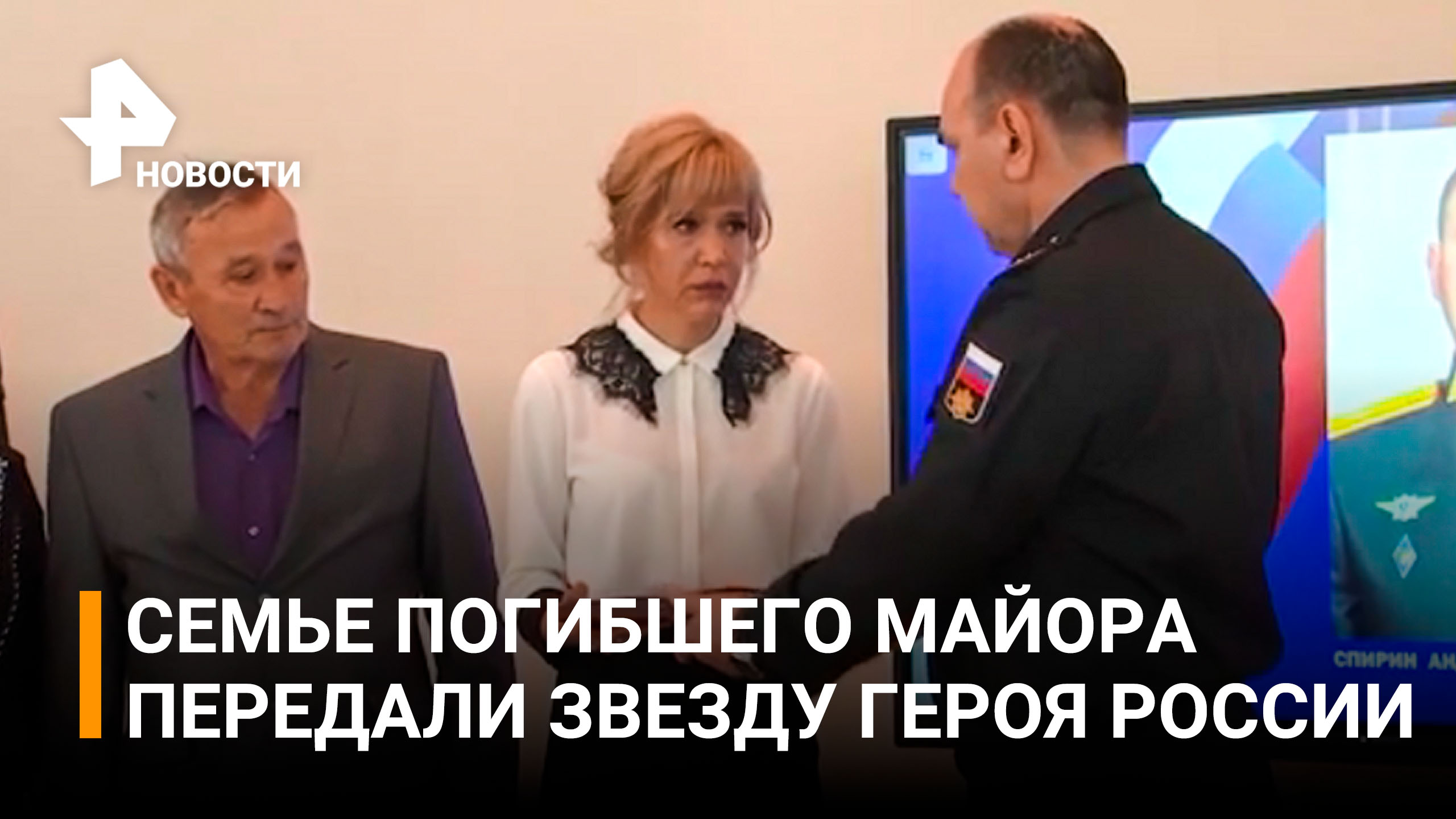 Семье погибшего майора Андрея Спирина передали звезду Героя России / РЕН Новости