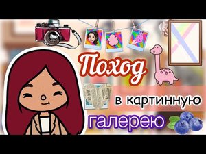 Силии в картинной галерее ??? _ поход _ Toca Life World _ тока бока _ toca boca _ Secret Toca.