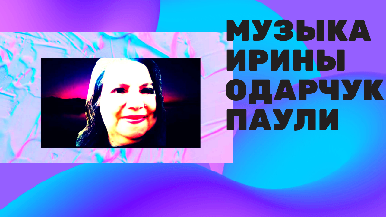 Ирина Одарчук Паули Музыка/Клип Демиса