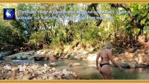 Путешествие в Бразилию. Натали отдыхает у реки