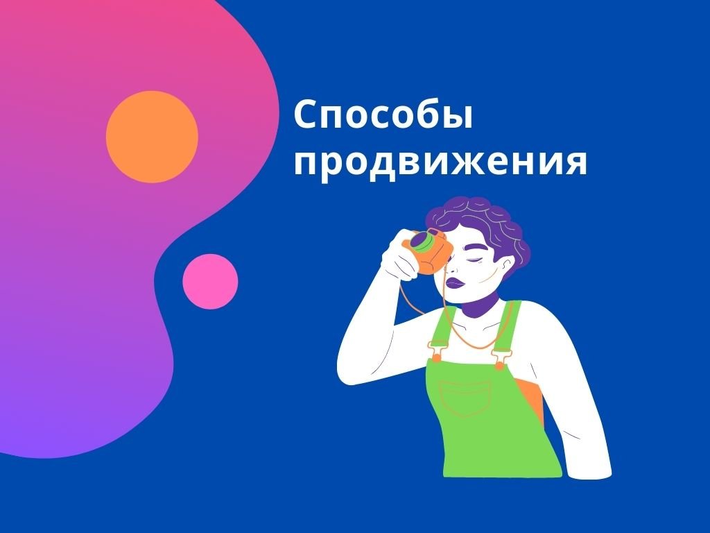 Способы продвижения