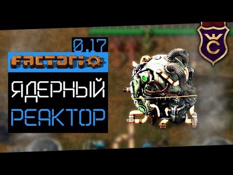 Ядерный Реактор ∎ Factorio 0.17 прохождение #4