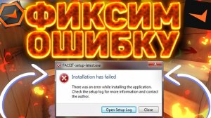 ИСПРАВЛЯЮ ОШИБКУ ФЕЙСИТА there was an error while installing the application check the setup log