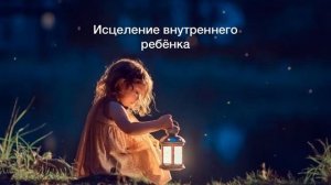 Медитация Исцеление внутреннего ребёнка. Работа с детской травмой