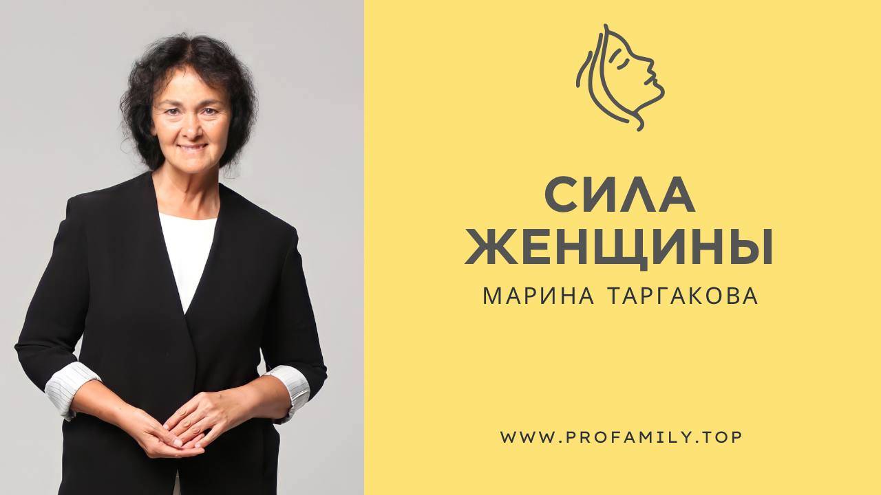 Сила женщины. Марина Таргакова.