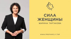 Сила женщины. Марина Таргакова.