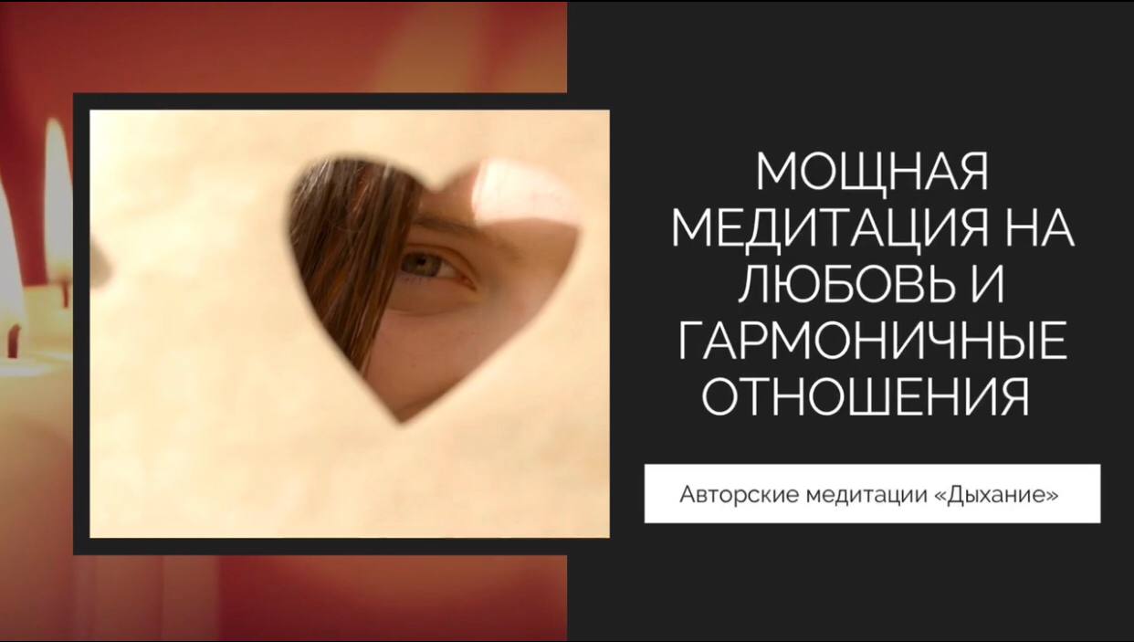 Медитация на любовь и гармоничные отношения в паре