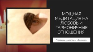 Медитация на любовь и гармоничные отношения в паре