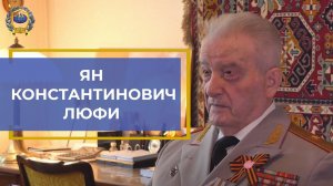 К 90-летию генерал-майора в отставке Люфи Яна Константиновича