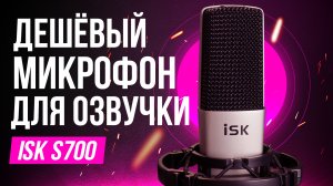 ISK S700 - Хороший микрофон для озвучки и блога до 5000 рублей