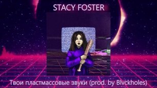 STACY FOSTER - Твои пластмассовые звуки (Official Audio)