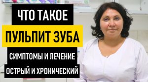 ПУЛЬПИТ ЗУБА: симптомы и лечение пульпита. Как лечат острый и хронический пульпит, больно ли лечить