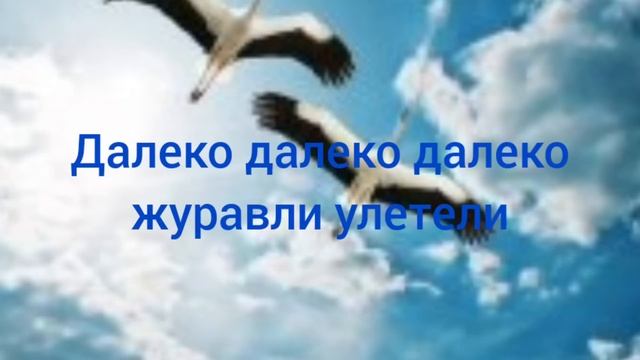 Далеко далеко далеко журавли улетли Русавук Песня Журавли