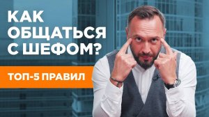 Как общаться с начальником / ТОП-5 золотых правил / Гусейн Иманов