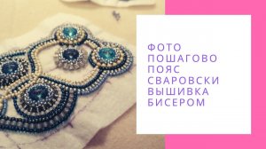 Ютуб рукоделие/Фото Пошагово Пояс Сваровски Вышивка бисером/NataliaLuzik