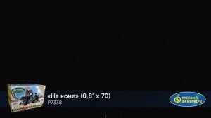 Фейерверк Р7338 "На коне" (0,8" x 70 залпов)