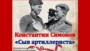 Константин Симонов "Сын артиллериста"