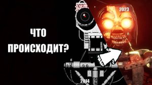 Мимик или как он уничтожил ФНАФ (и логику)