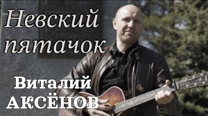 Невский пятачок - Виталий Аксёнов | Военные песни