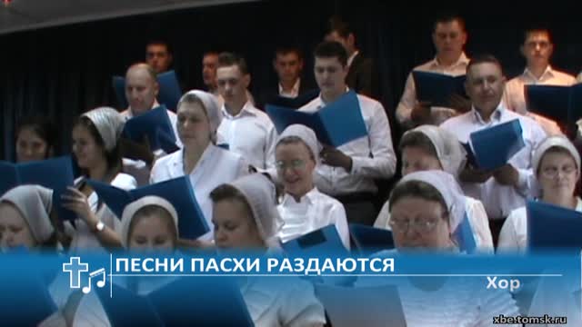 Хор - Песни Пасхи раздаются (Пение) смотреть онлайн